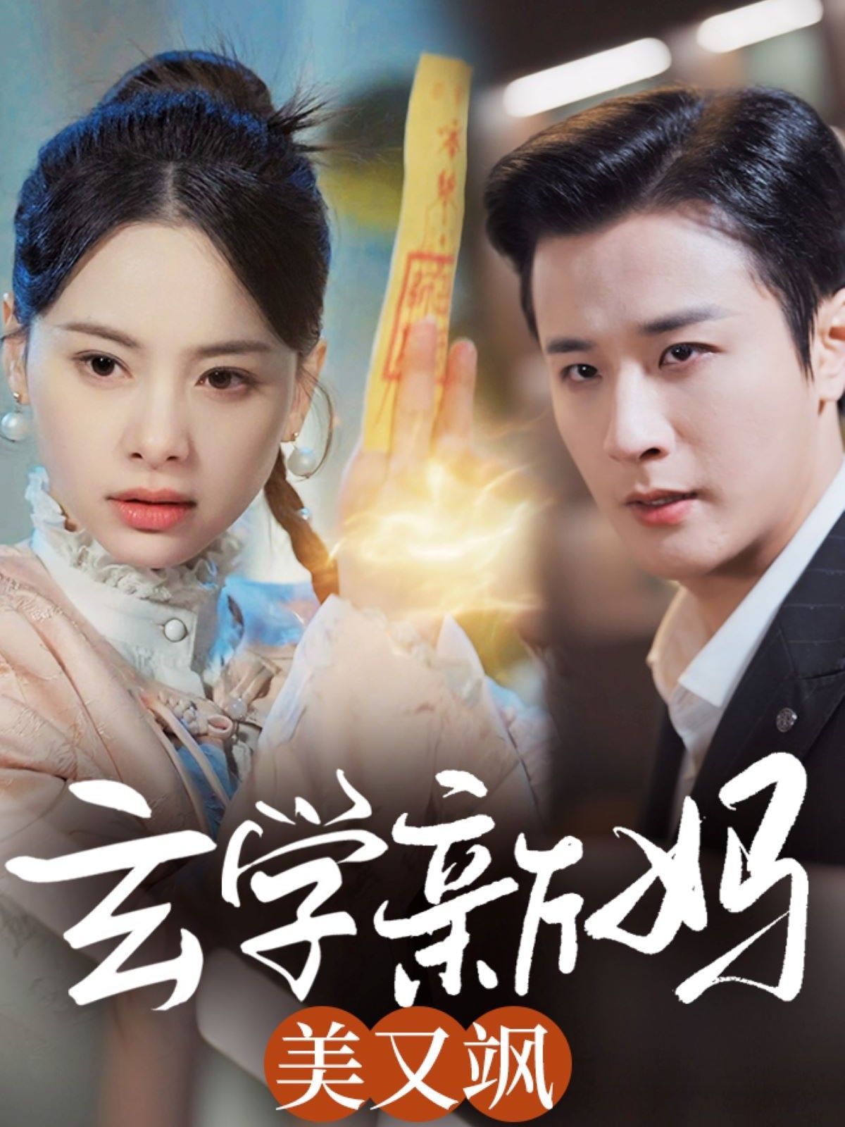 玄学新妈美又飒 第1-20集