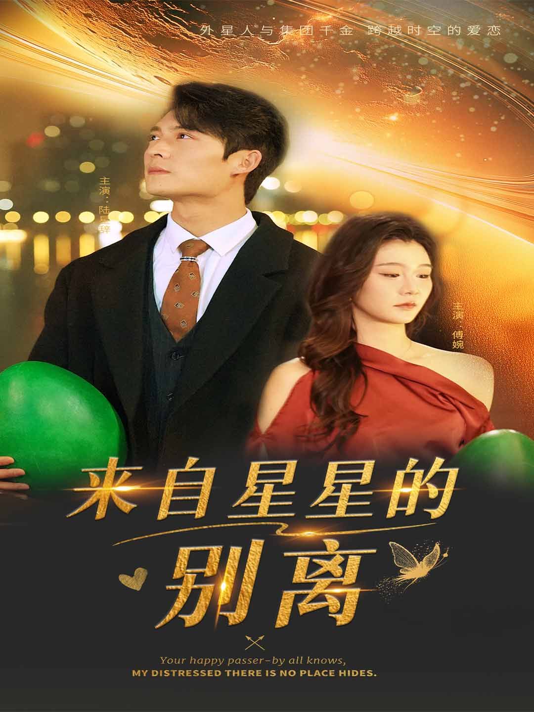 来自星星的别离 第21-40集