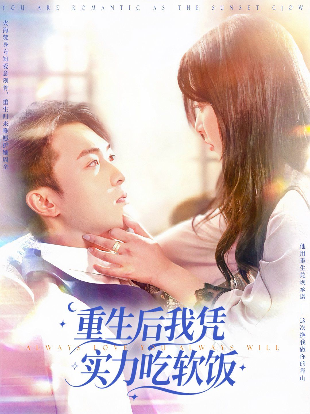 重生后我凭实力吃软饭(全集)