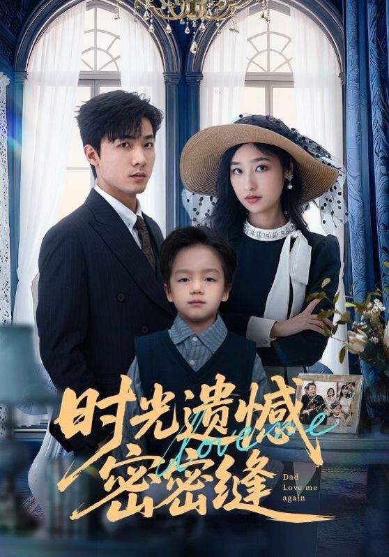 时光遗憾密密缝(全集)