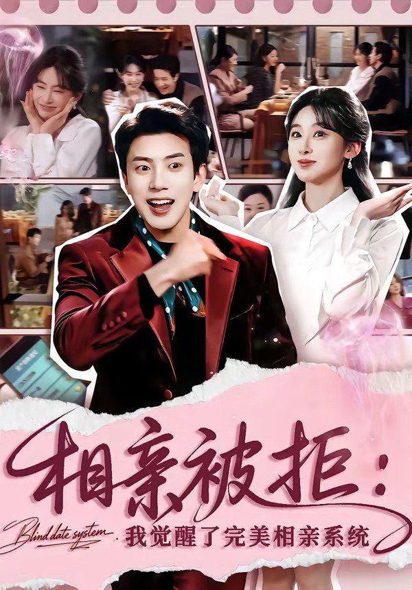 相亲被拒：我觉醒了完美相亲系统(全集)