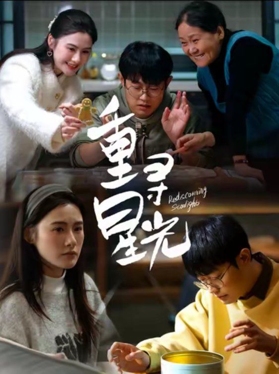 重寻星光 全集完结(大结局)