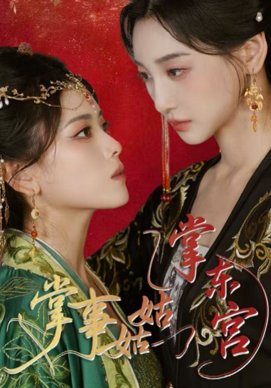 掌事姑姑掌东宫(全集)