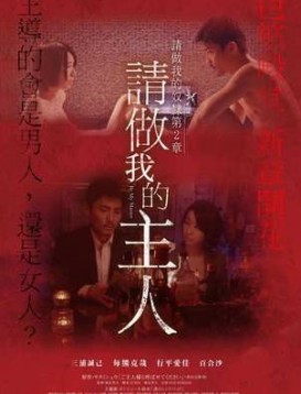 请做我的主人